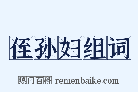 侄孙妇组词是什么意思的图片